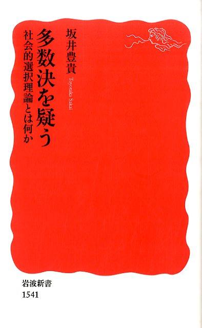 楽天楽天ブックス多数決を疑う 社会的選択理論とは何か （岩波新書　新赤版1541） [ 坂井　豊貴 ]