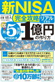 本書は新ＮＩＳＡの「超わかりやすい解説書」というだけではなく「攻略本」です。「年齢や入金力に合わせて、リスクとリターンを最適化した新ＮＩＳＡの資産形成法」を克明に解説します。