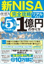 【新NISA完全攻略】月5万円から始める「リアルすぎる」1億円の作り方 [ 山口　貴大（ライオン兄さん） ] 1