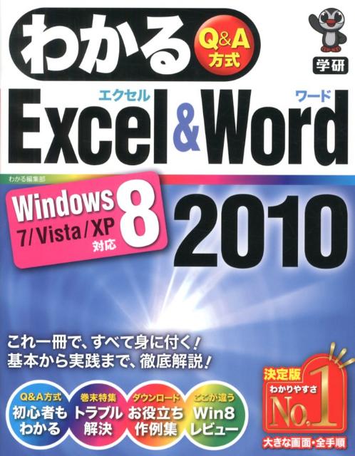 わかるExcel＆Word2010