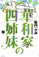 華和家の四姉妹 1巻