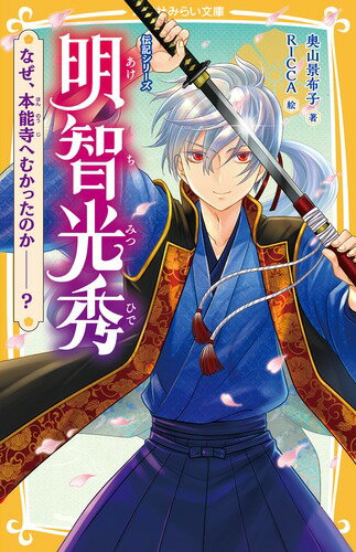 戦国時代、あの織田信長を殺した人物。明智光秀と言えば「本能寺の変」を起こした人として有名です。しかしながら、明智光秀は、どんな人物だったのか。なにを求めて生きようとしていたのか。そして、なぜ、本能寺へむかったのか…？知られざる彼の一生にせまります！小学中級から。