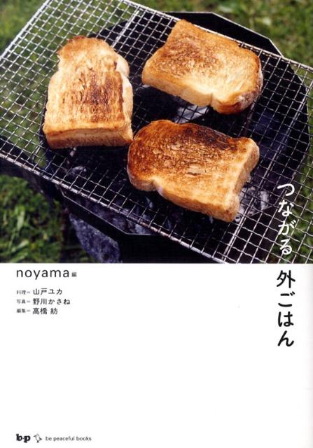 つながる外ごはん