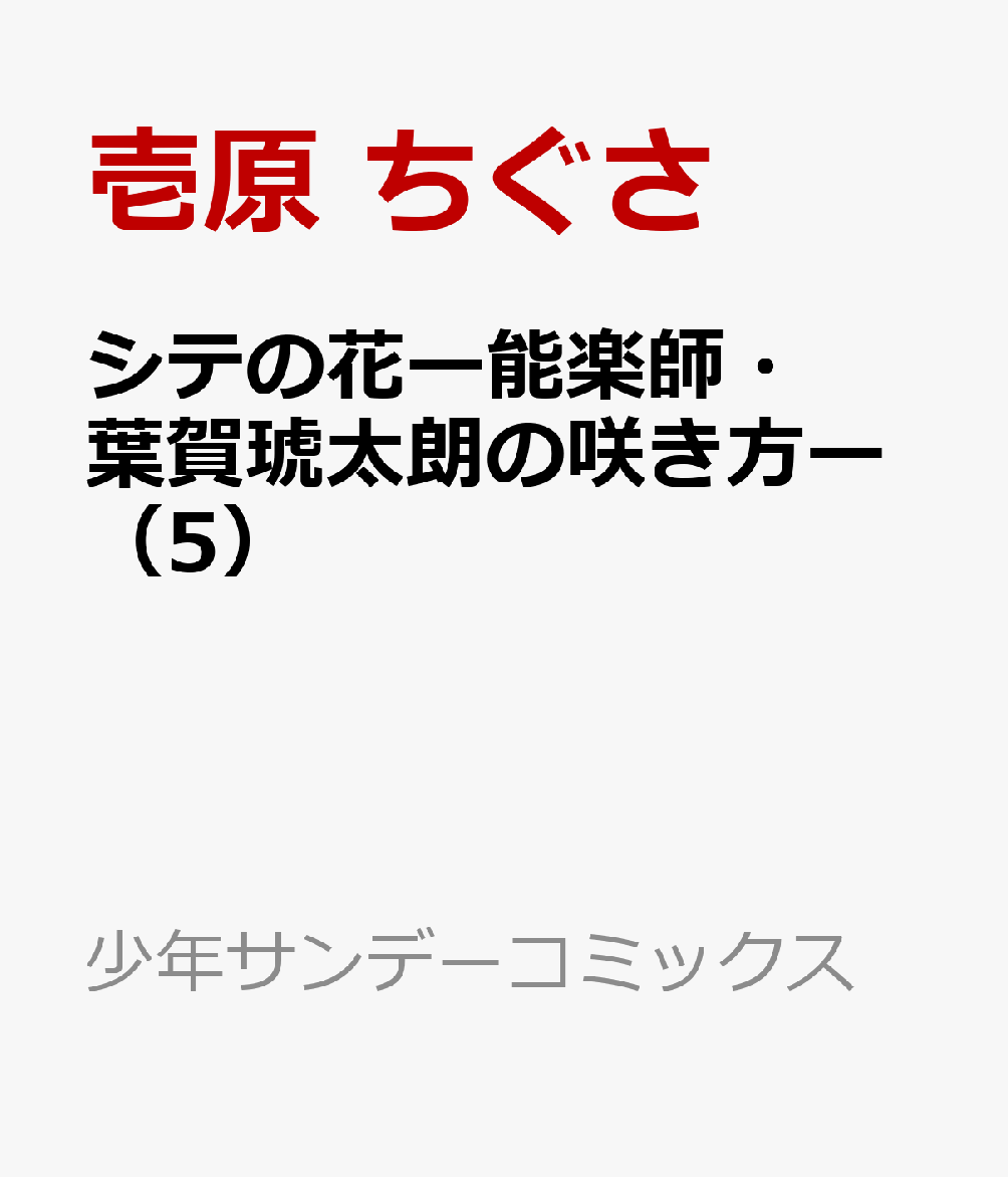 シテの花ー能楽師・葉賀琥太朗の咲き方ー（5）