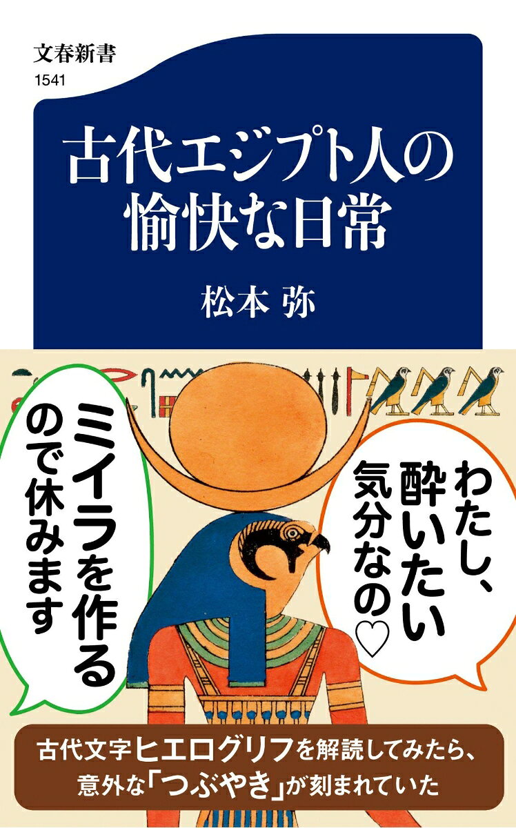 古代エジプト人の愉快な日常