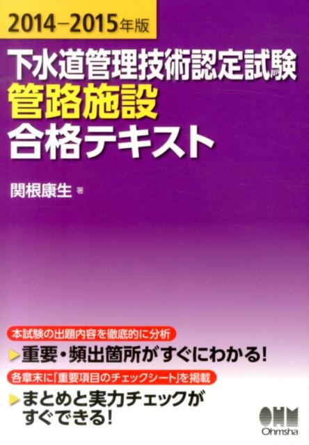 下水道管理技術認定試験管路施設合格テキスト（2014-2015年版）