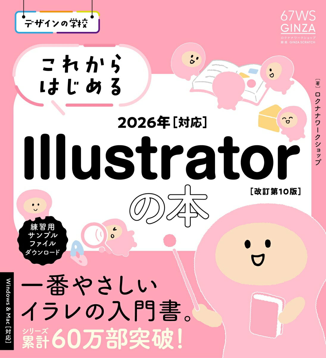 デザインの学校　これからはじめる Illustratorの本　2026年対応［改訂第10版］