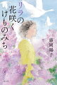 幼い頃に母を亡くし、父が再婚した継母とうまくいかず不登校になった岸本聡里。愛犬だけが心の支えだった聡里は、祖母に引き取られペットたちと暮らすうち、獣医師を志すように。北農大学獣医学類に入学すると、慣れない寮生活が始まった。面倒見のよい先輩、気難しいルームメイト、志をともにする同級生らに囲まれ、学業や動物病院でのアルバイトに奮闘する日々。伴侶動物の専門医を目指していた聡里だが、馬や牛など経済動物の医師のあり方を目の当たりにし、「生きること」について考えさせられることにー北海道の地で、自らの人生を変えてゆく少女の姿を描いた感動作！