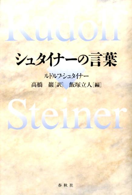 シュタイナーの言葉