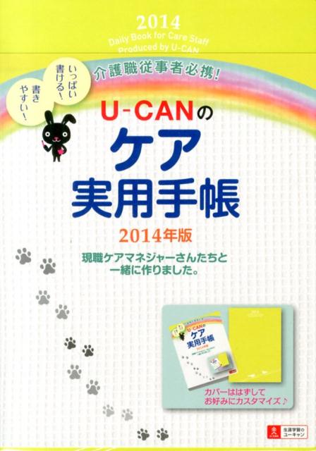 U-CANのケア実用手帳（2014年版） 介護職従事者必携！ （ユーキャンの実用手帳シリーズ） [  ...