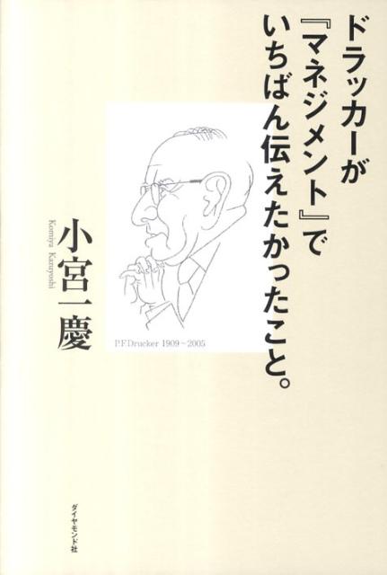 ドラッカーが『マネジメント』でいちばん伝えたかったこと。