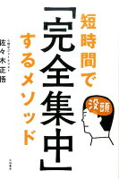 短時間で「完全集中」するメソッド