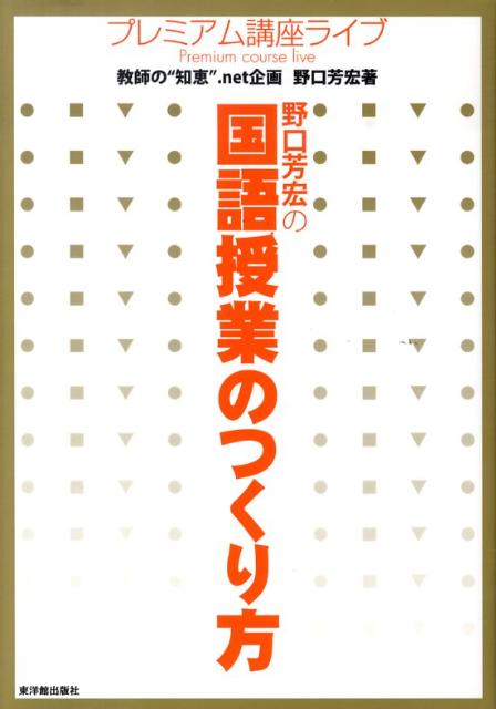 野口芳宏の国語授業のつくり方