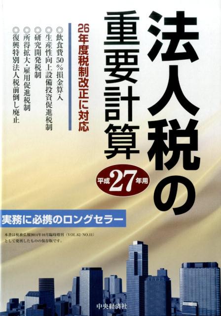 飲食費５０％損金算入、生産性向上設備投資促進税制、研究開発税制、所得拡大・雇用促進税制、復興特別法人税前倒し廃止。２６年度税制改正に対応。