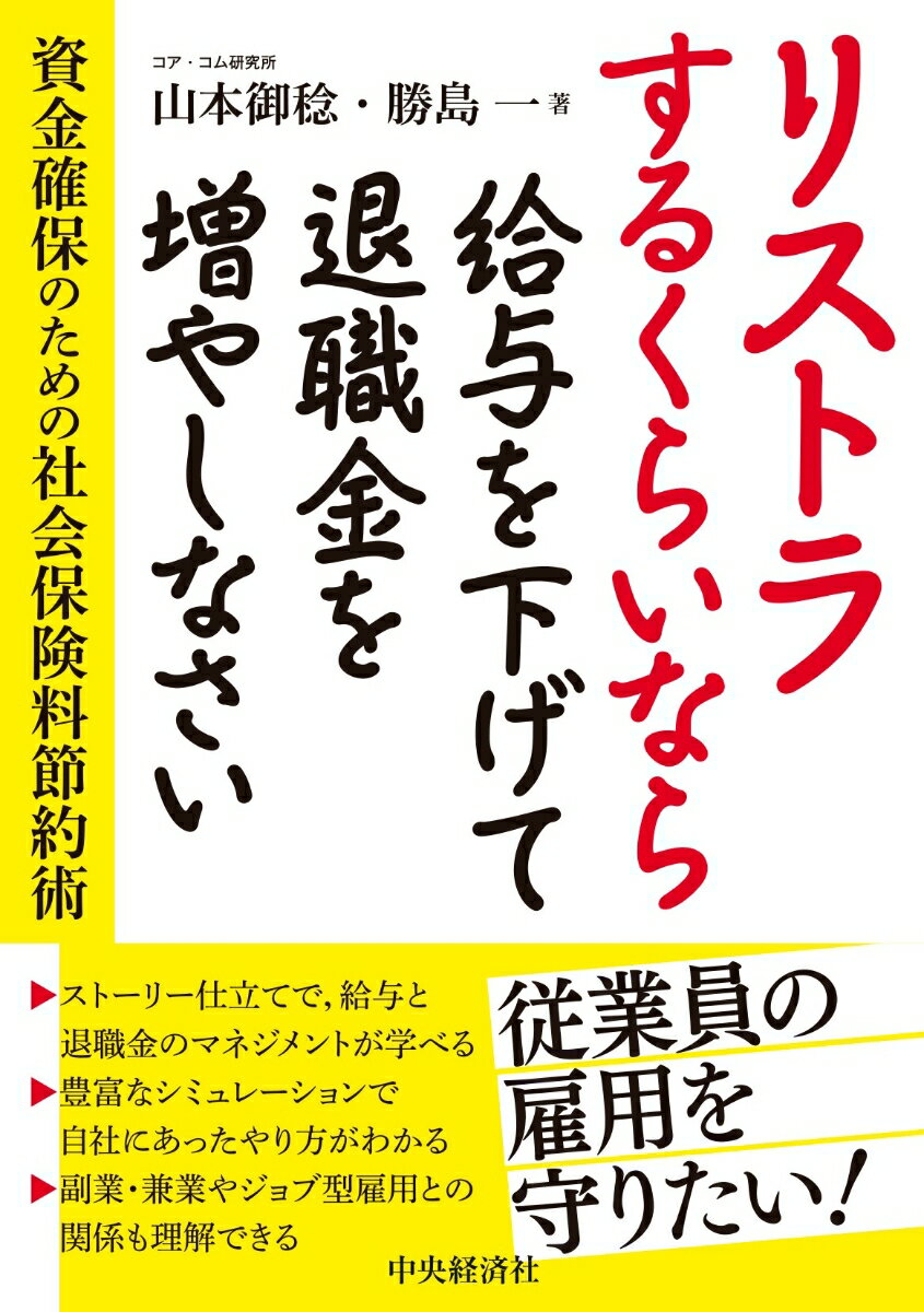 楽天楽天ブックスリストラするくらいなら給与を下げて退職金を増やしなさい 資金確保のための社会保険料節約術 [ 山本 御稔 ]