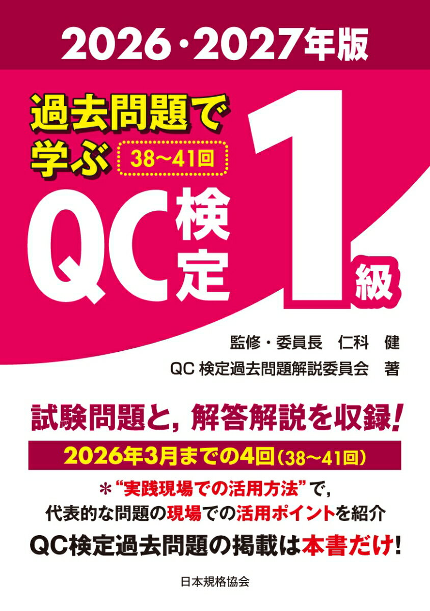 過去問題で学ぶQC検定1級 2026・2027年版