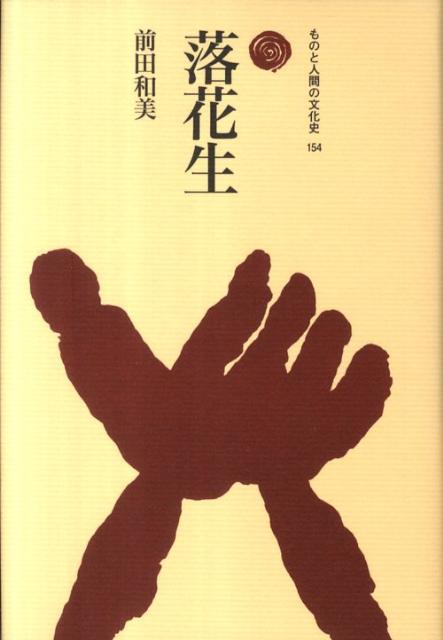 落花生 （ものと人間の文化史） [ 前田和美 ]
