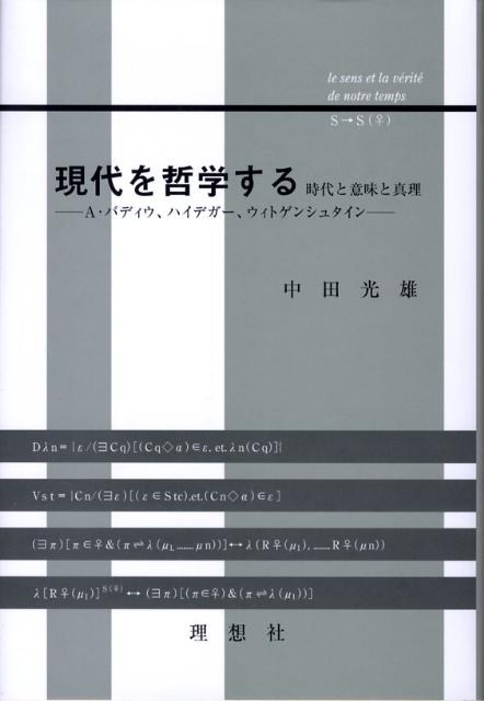 現代を哲学する 時代と意味と真理 [ 中田光雄 ]