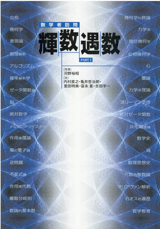 【謝恩価格本】輝数遇数ー数学者訪問ー