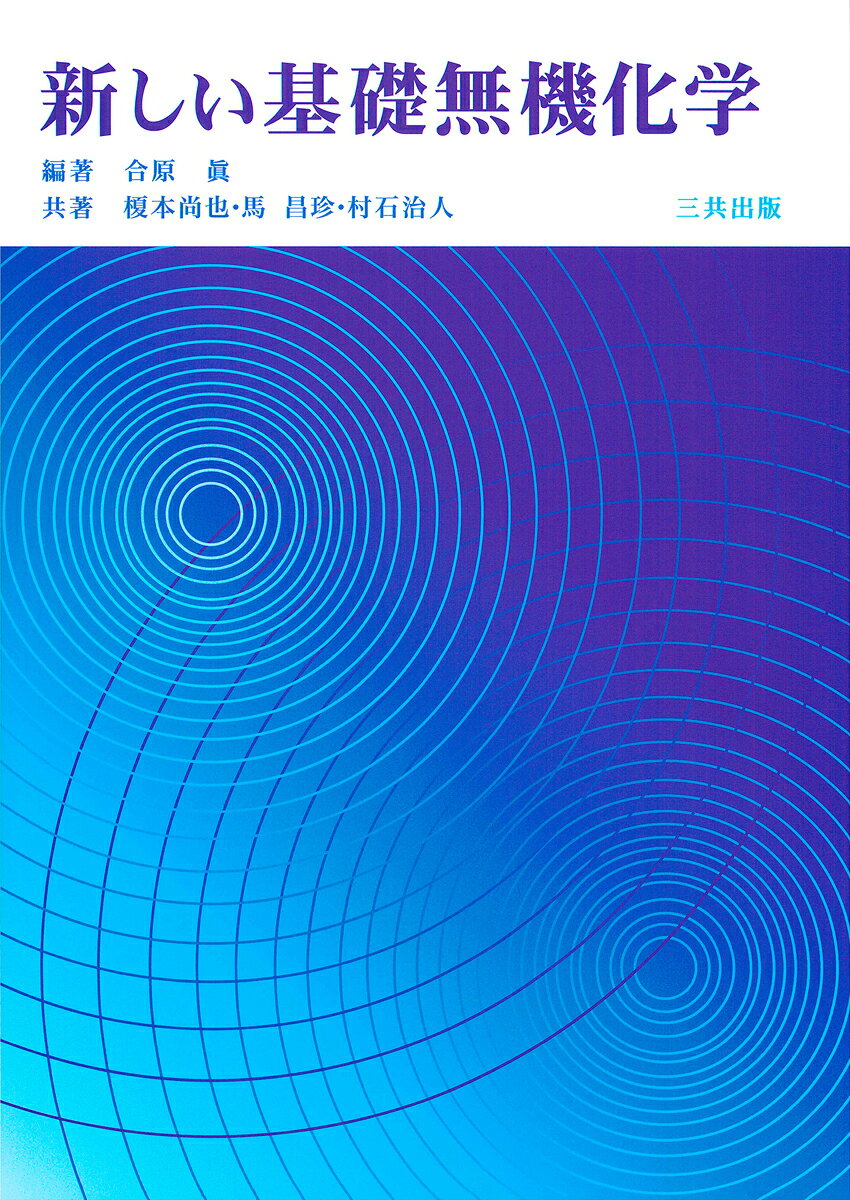 大学の理工系・環境系の学部を主な対象とした、専門基礎科目として「無機化学」を学習するための教科書・参考書。重要事項には図表を多く使用し、無機化学と身のまわりの生活現象の関わりなどを交え、わかりやすく解説。学部・学科の特色に応じて学習内容を適宣選択できる構成となっている。