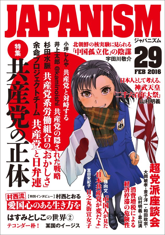 ジャパニズム（29） 共産党の正体