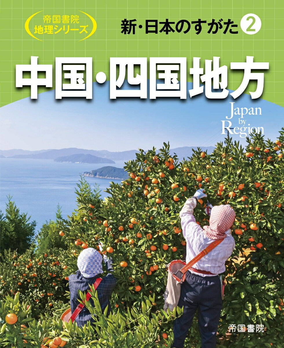 新・日本のすがた2　中国・四国地方 （帝国書院地理シリーズ） [ 帝国書院編集部 ]