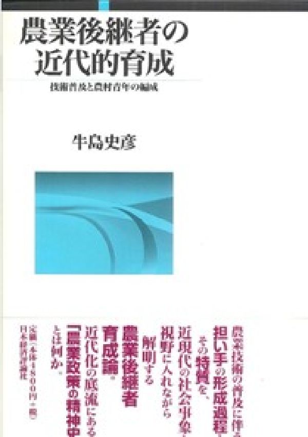農業後継者の近代的育成 技術普及と農村青年の編成 [ 牛島史彦 ]