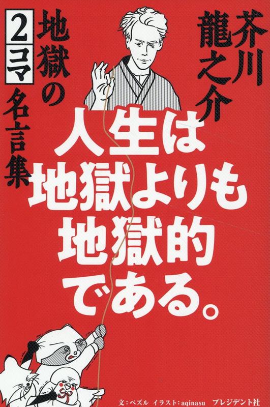 人生は地獄よりも地獄的である。 芥川龍之介地獄の2コマ名言集 [ ペズル ]のサムネイル