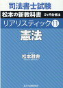 司法書士試験リアリスティック（11） 憲法 [ 松本雅典 ]