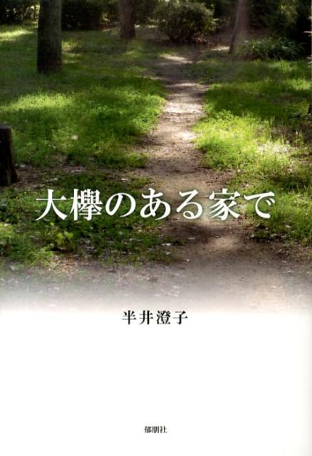 大欅のある家で [ 半井澄子 ]