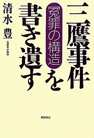 三鷹事件を書き遺す