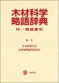 日本材料学会 海青社モクザイ カガク リャクゴ ジテン ニホン ザイリョウ ガッカイ 発行年月：1992年07月 ページ数：360p サイズ：単行本 ISBN：9784906165414 本 ビジネス・経済・就職 産業 林業・水産業