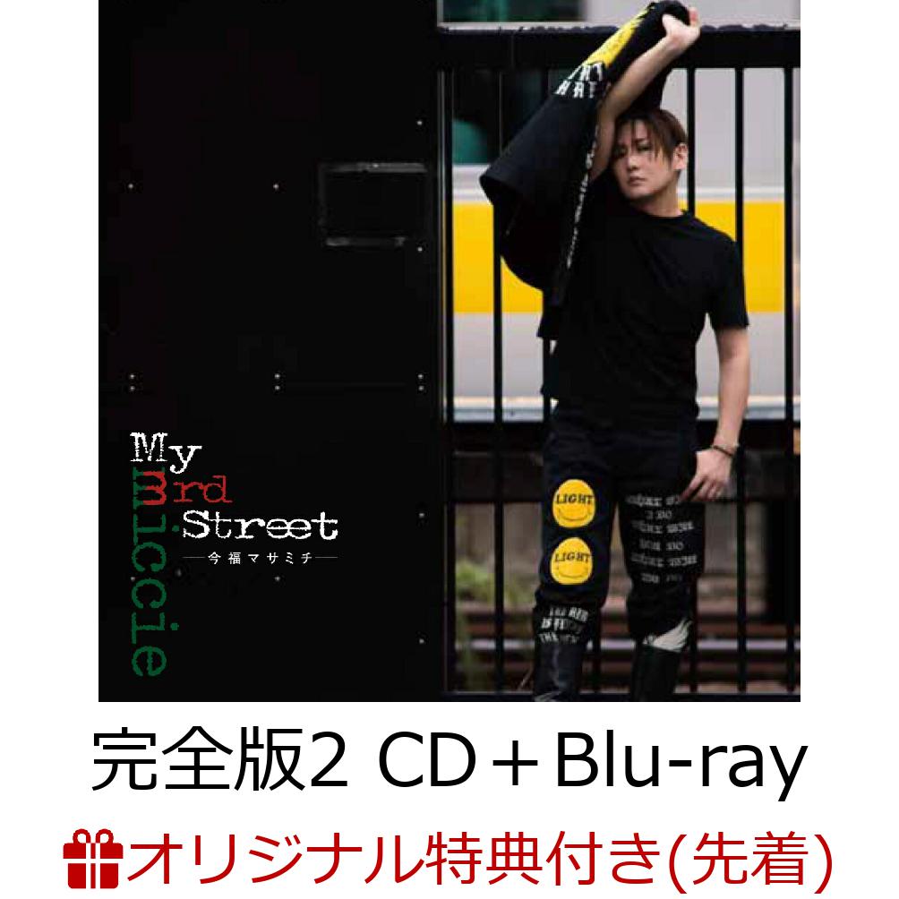 【楽天ブックス限定先着特典】My 3rd street (完全版2 CD＋Blu-ray)(ポストカード絵柄C)