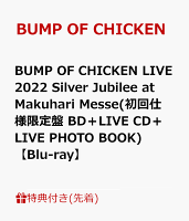 【先着特典】＜※早期予約特典対象外＞BUMP OF CHICKEN LIVE 2022 Silver Jubilee at Makuhari Messe(初回仕様限定盤 BD＋LIVE CD＋LIVE PHOTO BOOK)【Blu-ray】(B2ポスター)