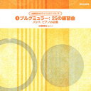 ブルグミュラー:25の練習曲 バッハ:ピアノ小品集 [ 近藤嘉宏 ]