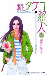 新・タケコさんの恋人（5）