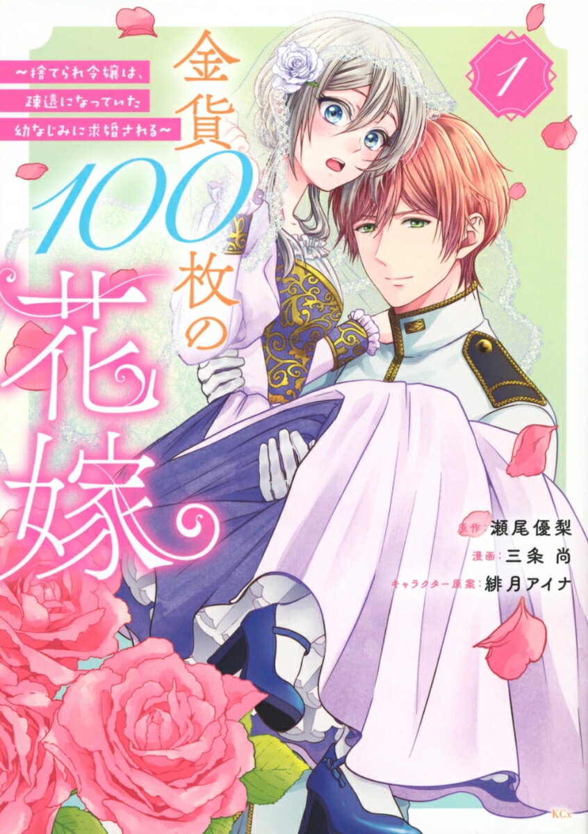 金貨100枚の花嫁　〜捨てられ令嬢は、疎遠になっていた幼なじみに求婚される〜（1）