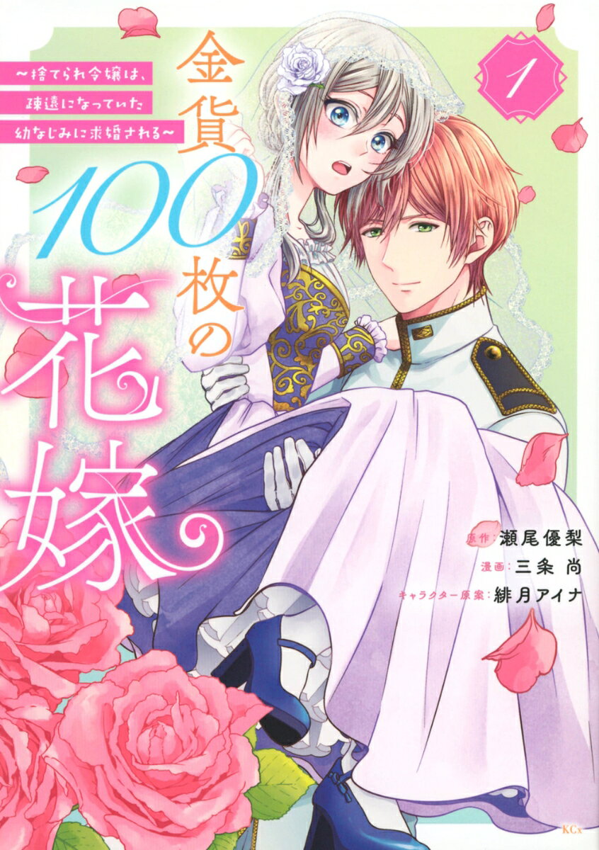 金貨100枚の花嫁　〜捨てられ令嬢は、疎遠になっていた幼なじみに求婚される〜 1巻