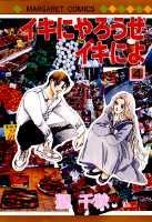 イキにやろうぜイキによ（4）