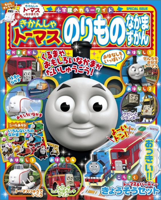 きかんしゃトーマスのりものなかまずかん カラーワイド [ ソニー・クリエイティブプロダクツ ]