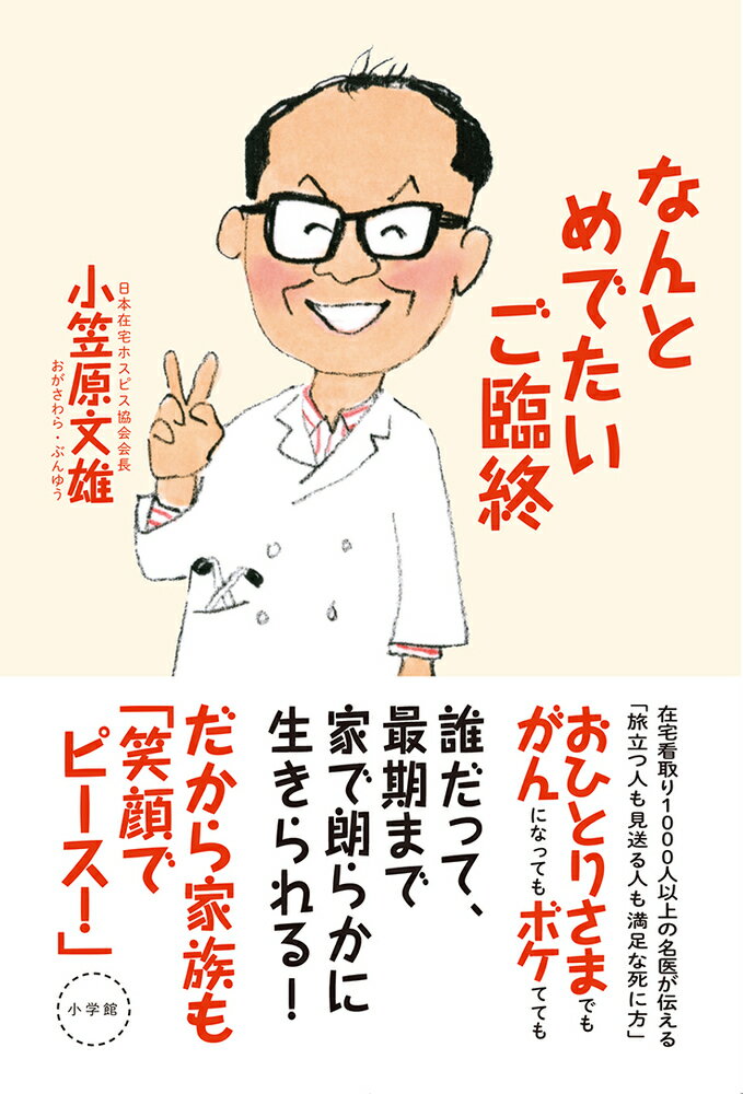 なんとめでたいご臨終