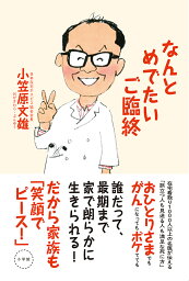 なんとめでたいご臨終 [ 小笠原 文雄 ]