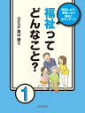 福祉ってどんなこと？ （理解しよう、参加しよう　福祉とボランティア） [ 加山　弾 ]