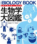 生物学大図鑑 世界を知る新しい教科書 [ メアリ・アージェント＝カトワラ ]