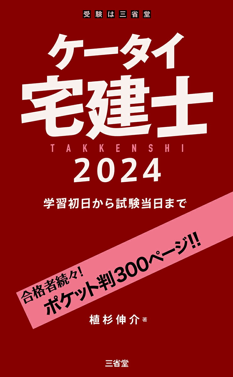 ケータイ宅建士　2024