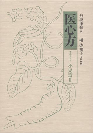 小児特有の夜泣きやひきつけ、種々の疫病、皮膚病や腫瘍、運動機能障害、言語障害、過食症、けがや誤飲の応急処置等々にみる古代人の驚くべき知恵と工夫。現代中国で癌治療に生かされている薬の記述もある。『源氏物語』の解釈や民俗学、動植物、土石鉱物の研究にも役立つ貴重な書。