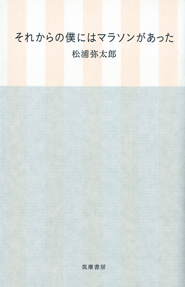 疲れ果てた頭を横切った「ちょっと走ってみるか」。それから９年、何が変わったのかー。