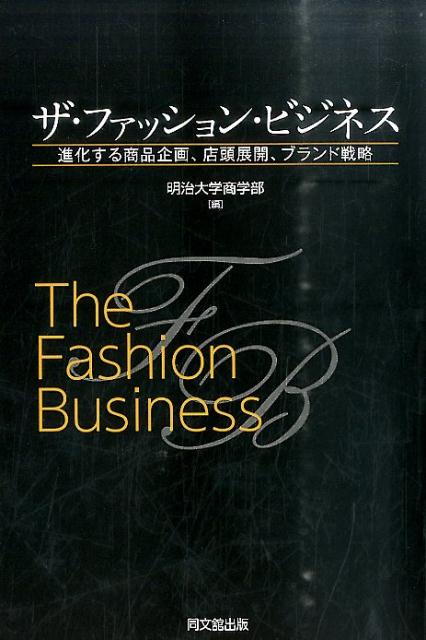 いま、ファッションの世界で何が起こっているのか？ファッション業界の第一線で活躍しているメンバーが、これから業界を目指す若者に向けて業界の最新動向とキャリア創造を紹介し、かつファッション・ビジネスの革新について解説。