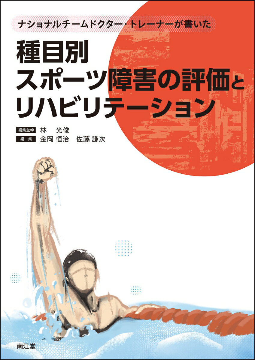 楽天楽天ブックスナショナルチームドクター・トレーナーが書いた種目別スポーツ障害の評価とリハビリテーション [ 林光俊 ]