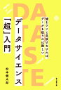 データサイエンス「超」入門 噓をウソと見抜けなければ、データを扱うのは難しい [ 松本健太郎 ]